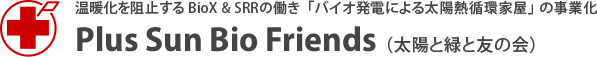 Plus Sun Bio Friends（太陽と緑と友の会）