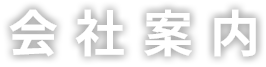 会社概要