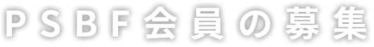 PSBF会員の募集