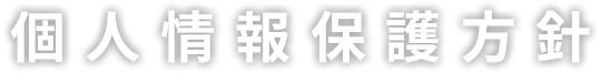 個人情報保護方針